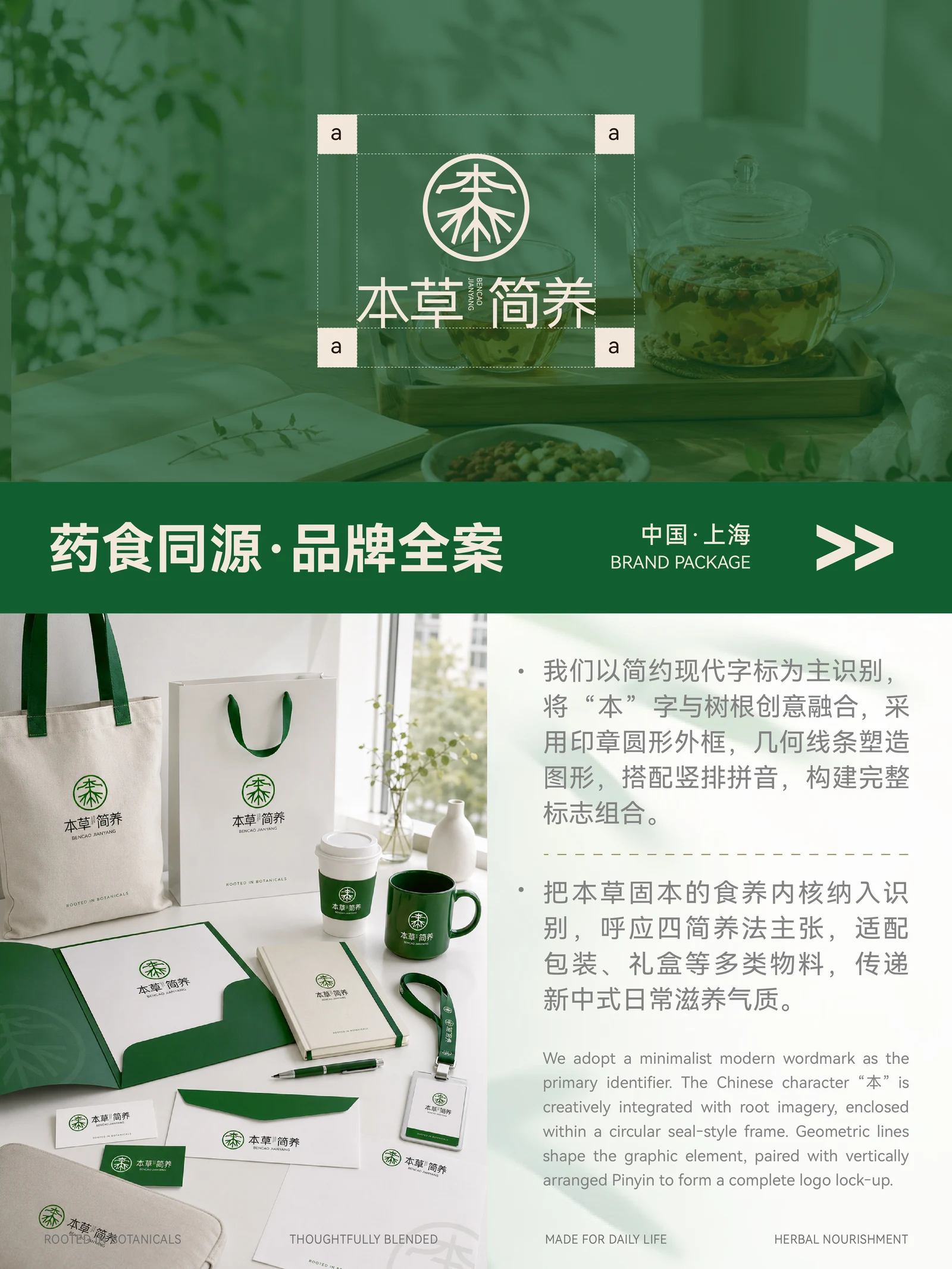 Bencao Jianyang · Bencao Jianyang · Design presentation