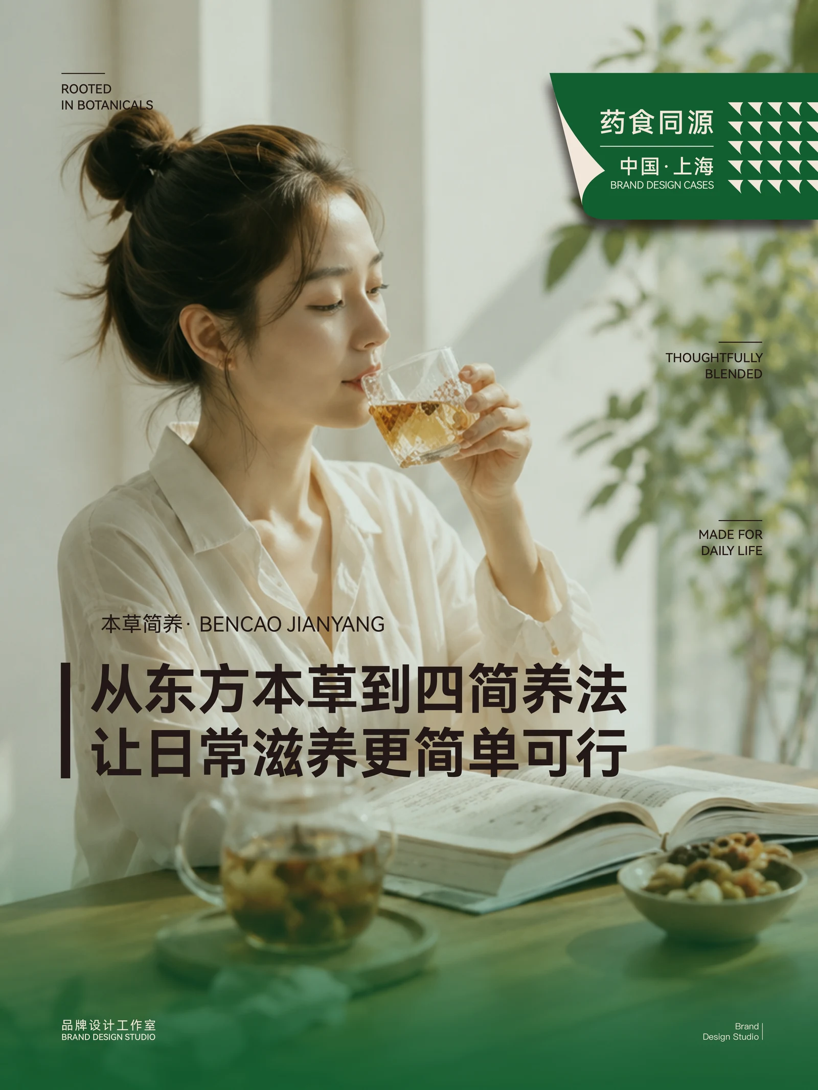Bencao Jianyang · Bencao Jianyang · Design presentation