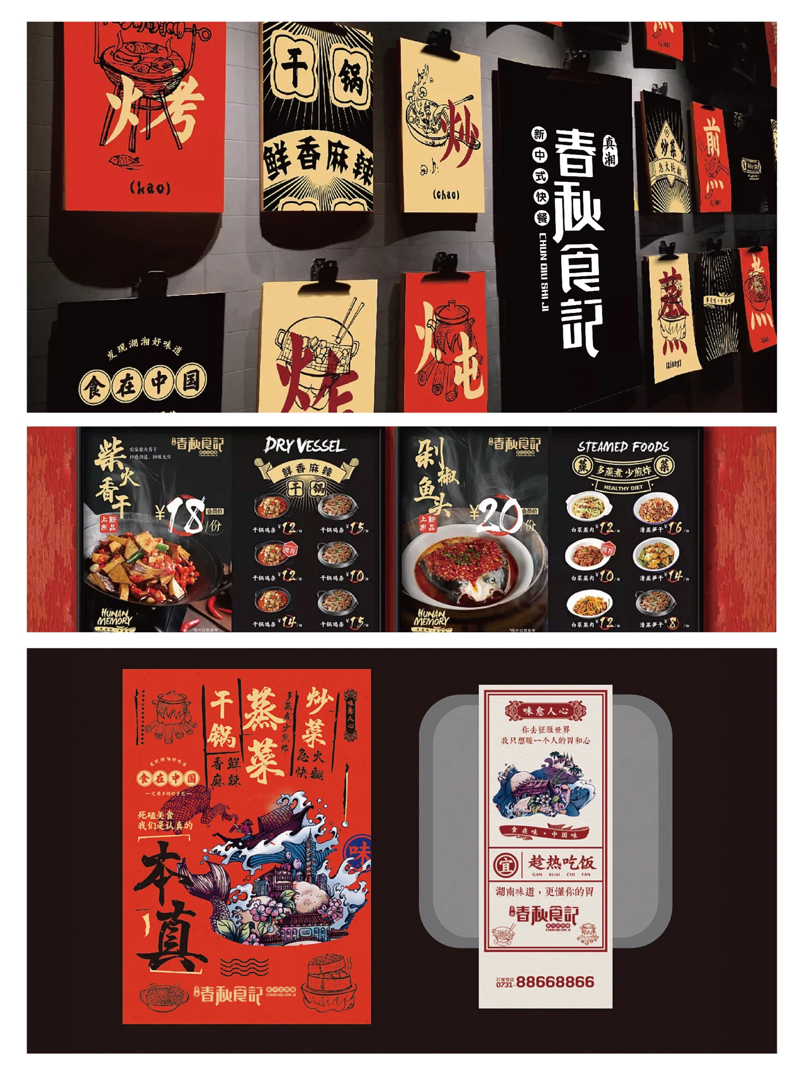 春秋食记 · 春秋食记 · 设计展示