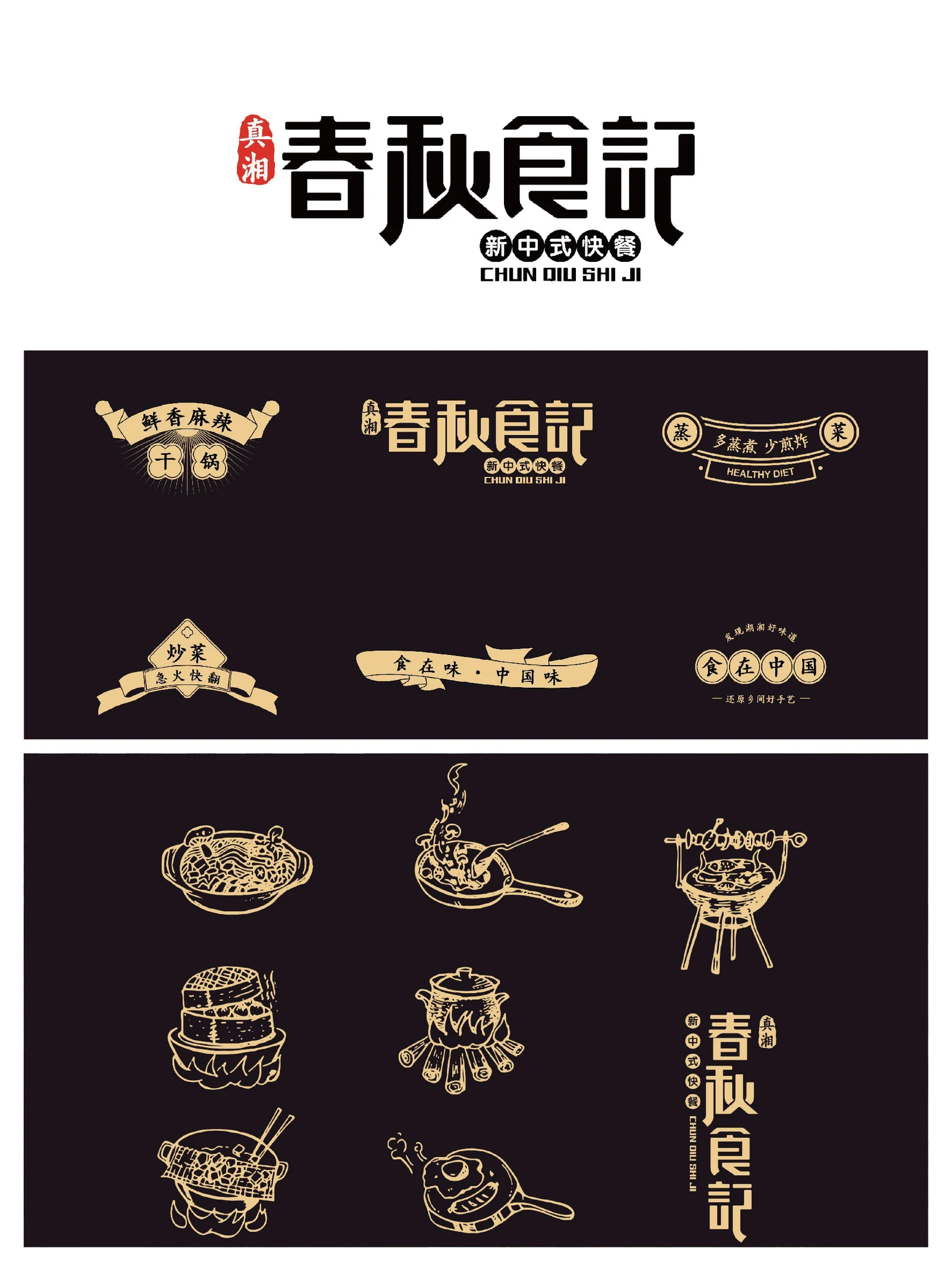 春秋食记 · 春秋食记 · 设计展示