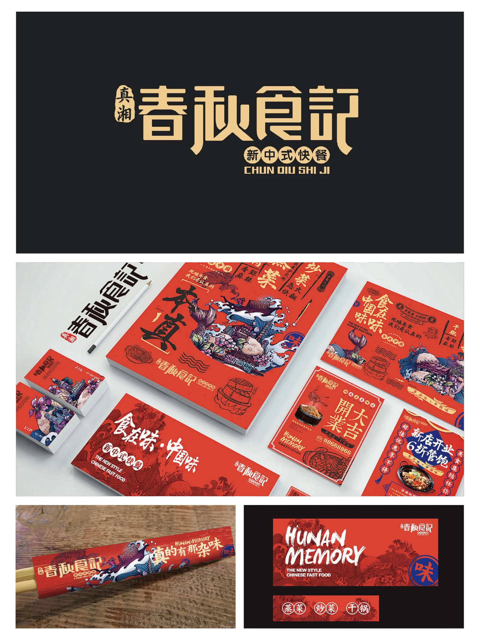 春秋食记 · 春秋食记 · 设计展示