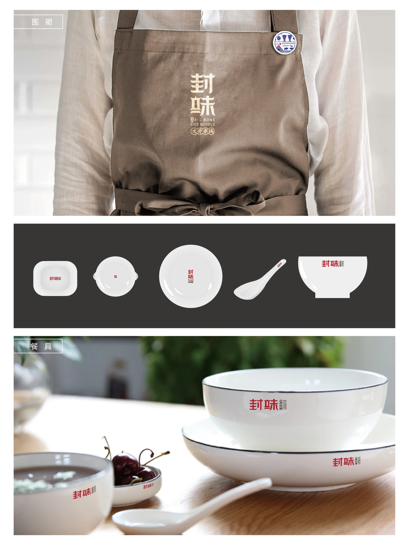 封味 · 封味 · 设计展示