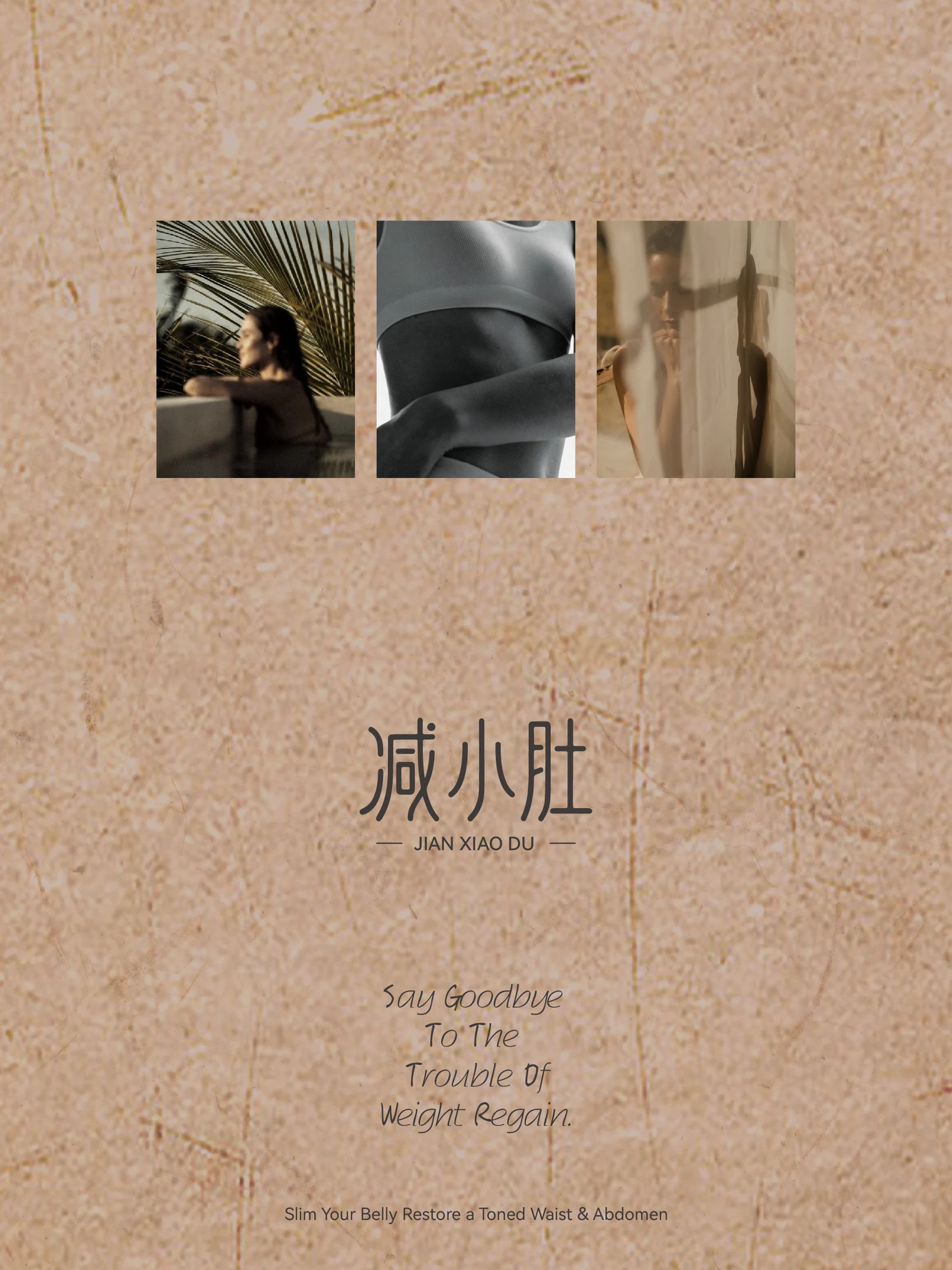 减小肚 · 减小肚 · 设计展示