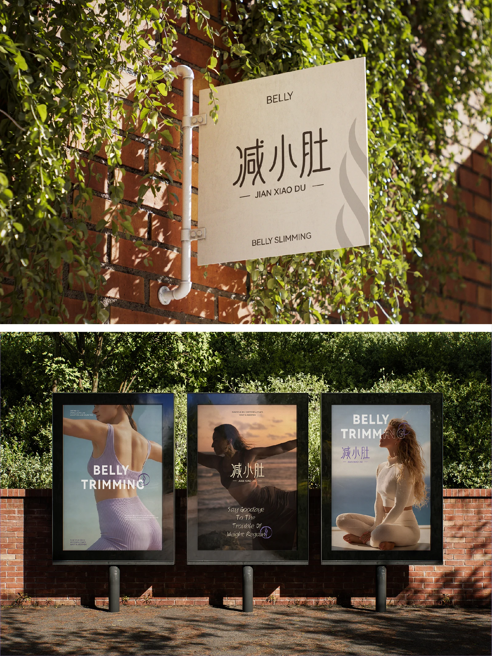减小肚 · 减小肚 · 设计展示