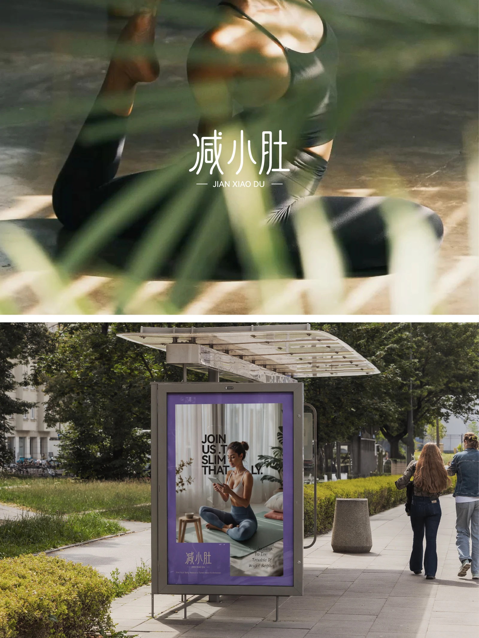 减小肚 · 减小肚 · 设计展示