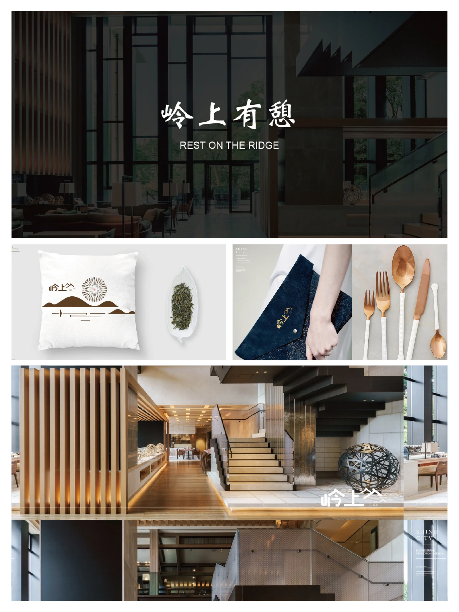 岭上 · 岭上 · 设计展示