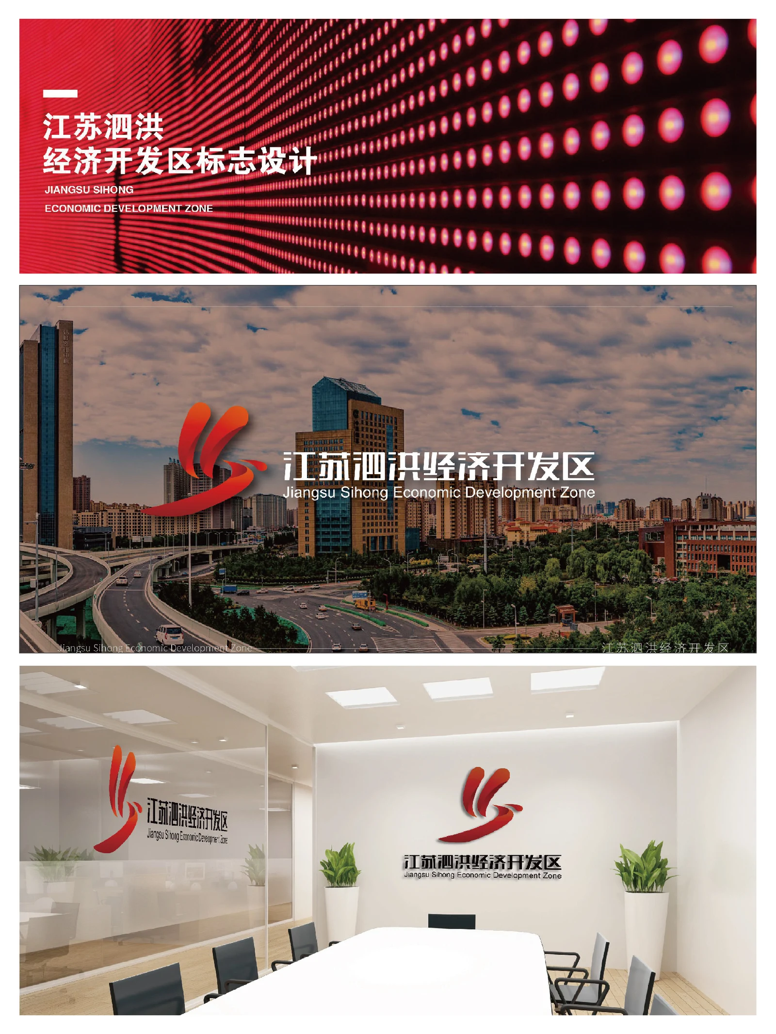 江苏泗洪经济开发区 · 江苏泗洪经济开发区 · 设计展示