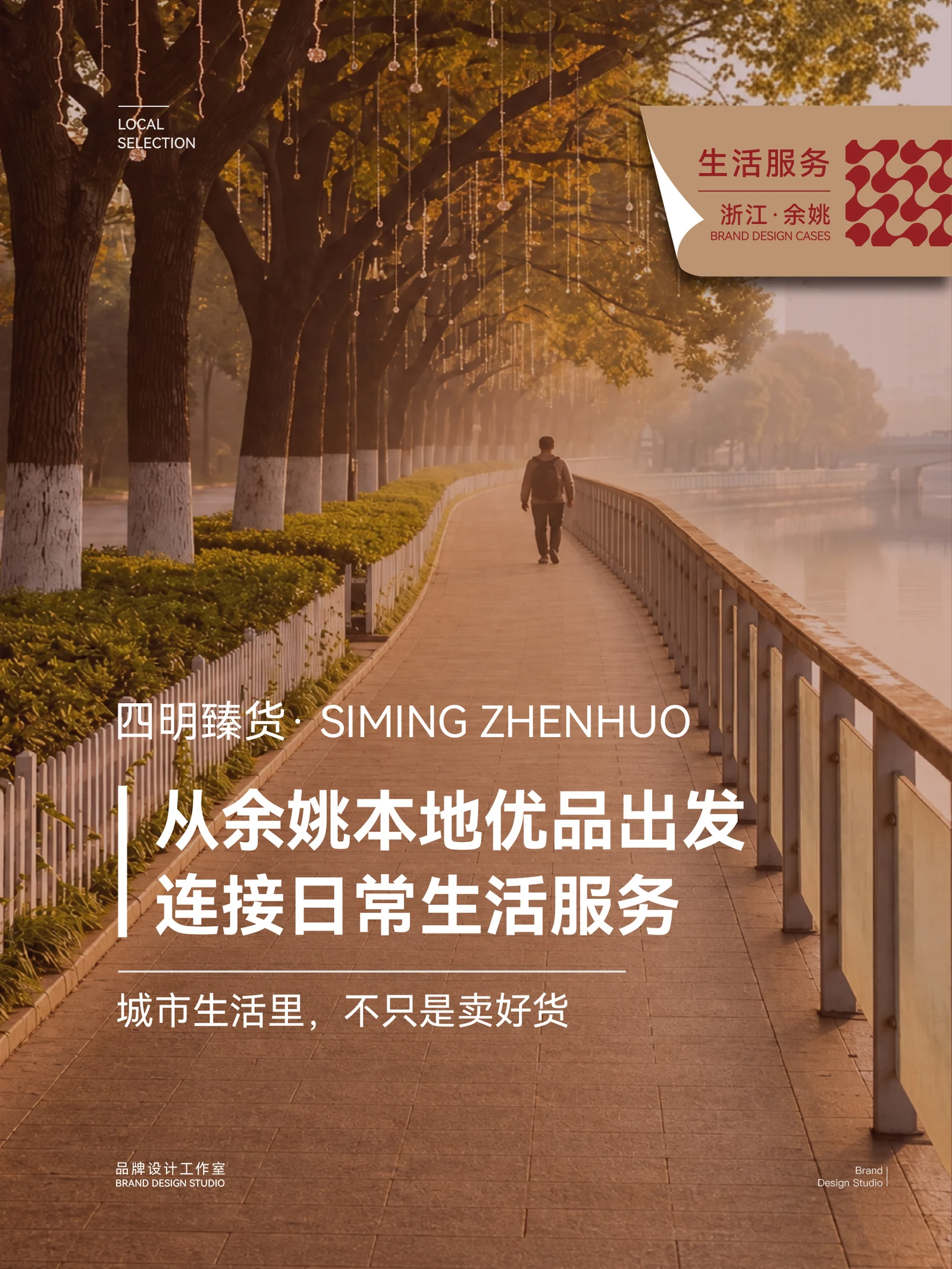 四明臻货 · 四明臻货 · 设计展示