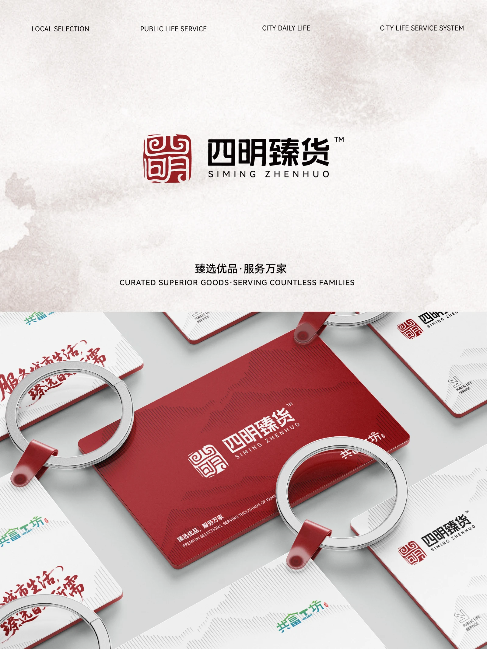 四明臻货 · 四明臻货 · 设计展示