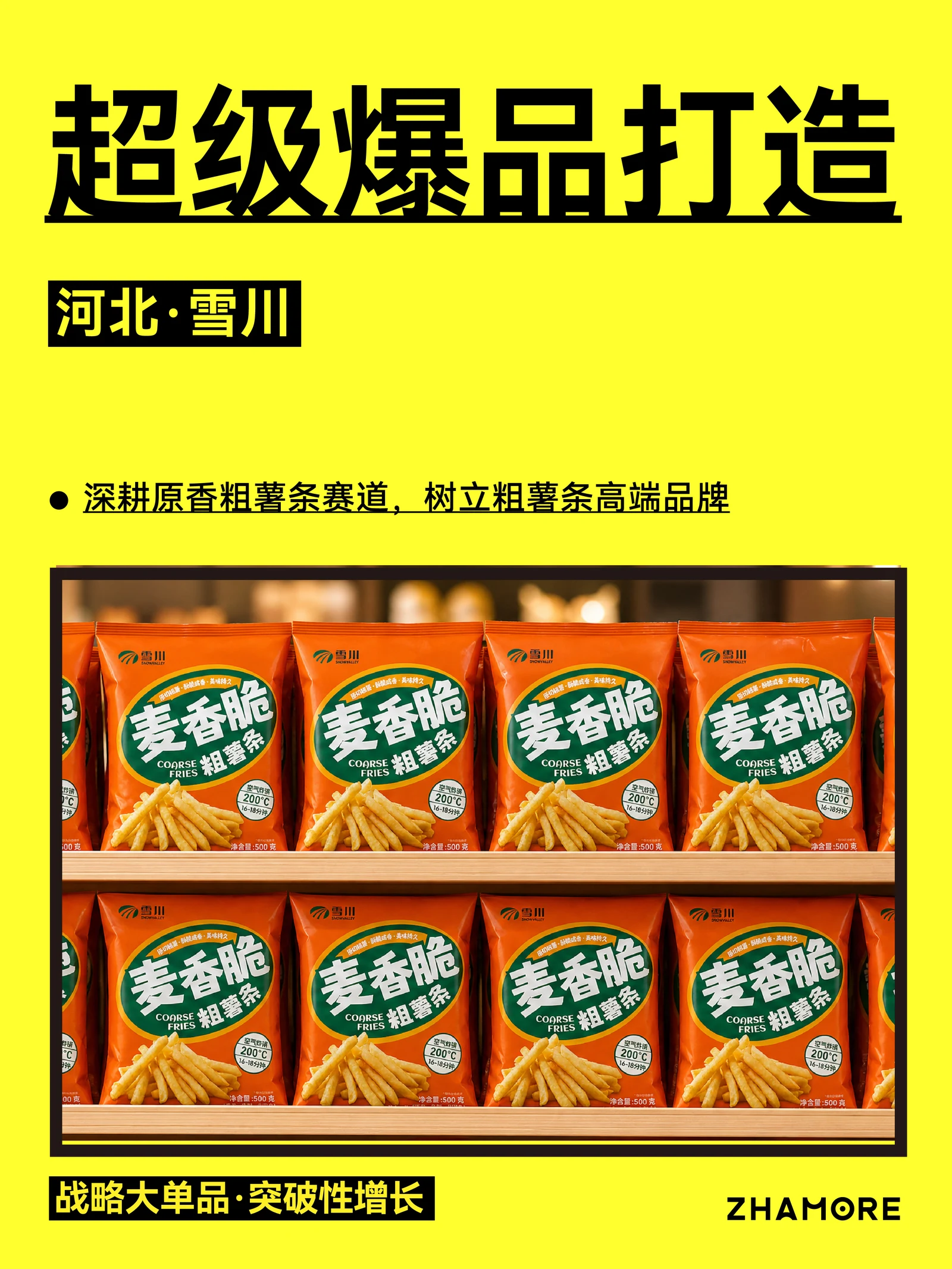雪川 · 麦香脆粗薯条