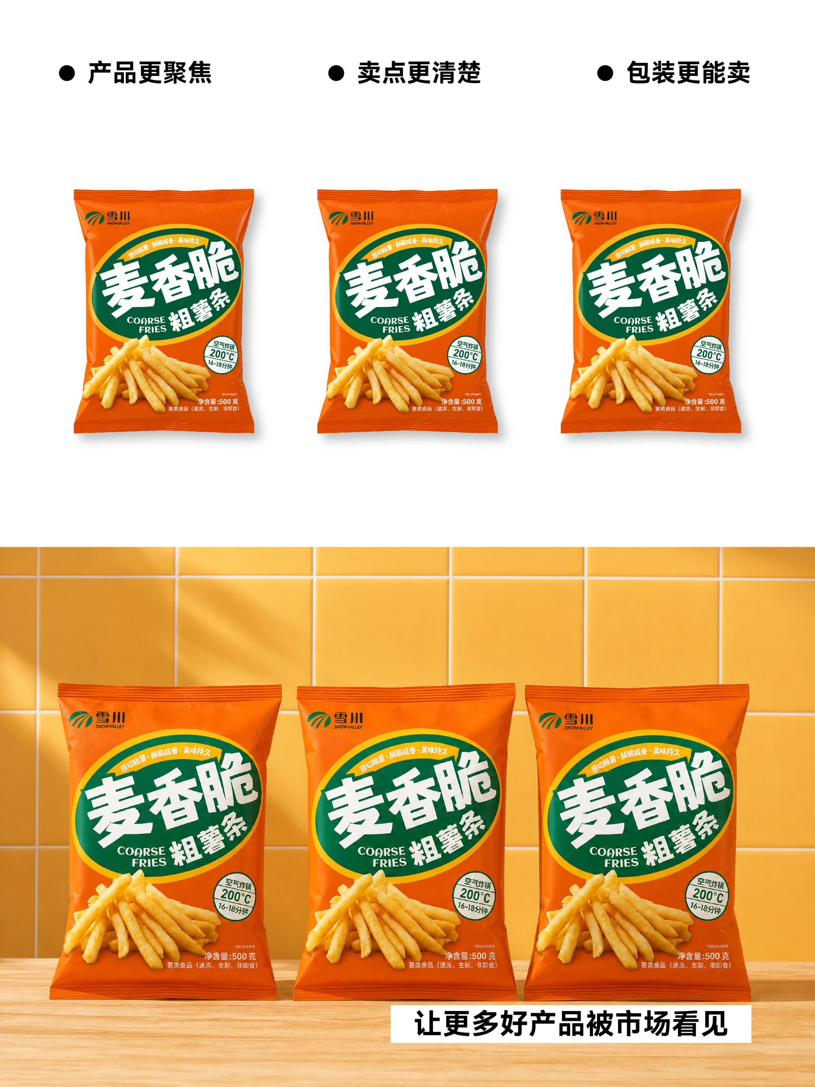 雪川 · 麦香脆粗薯条