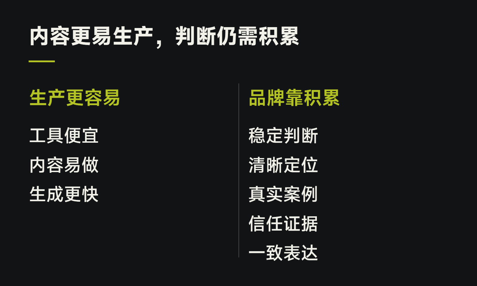 内容更易生产,判断仍需积累