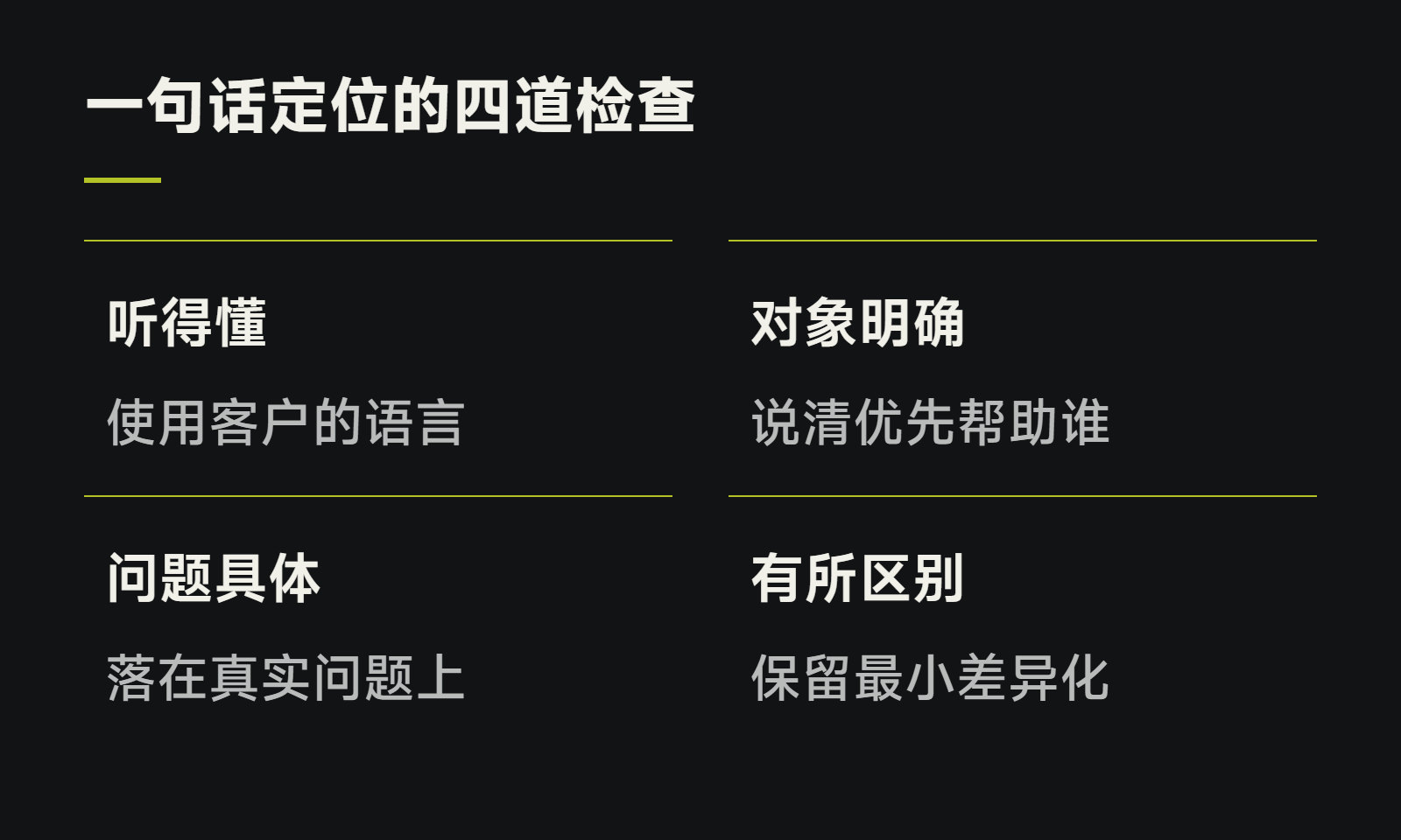 一句话定位的四道检查
