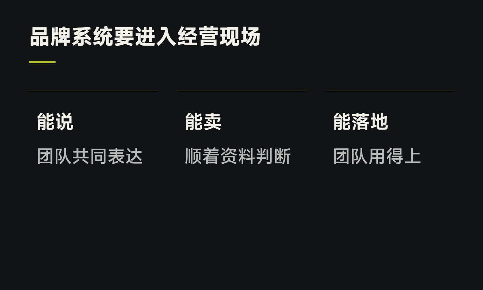 品牌系统要进入经营现场