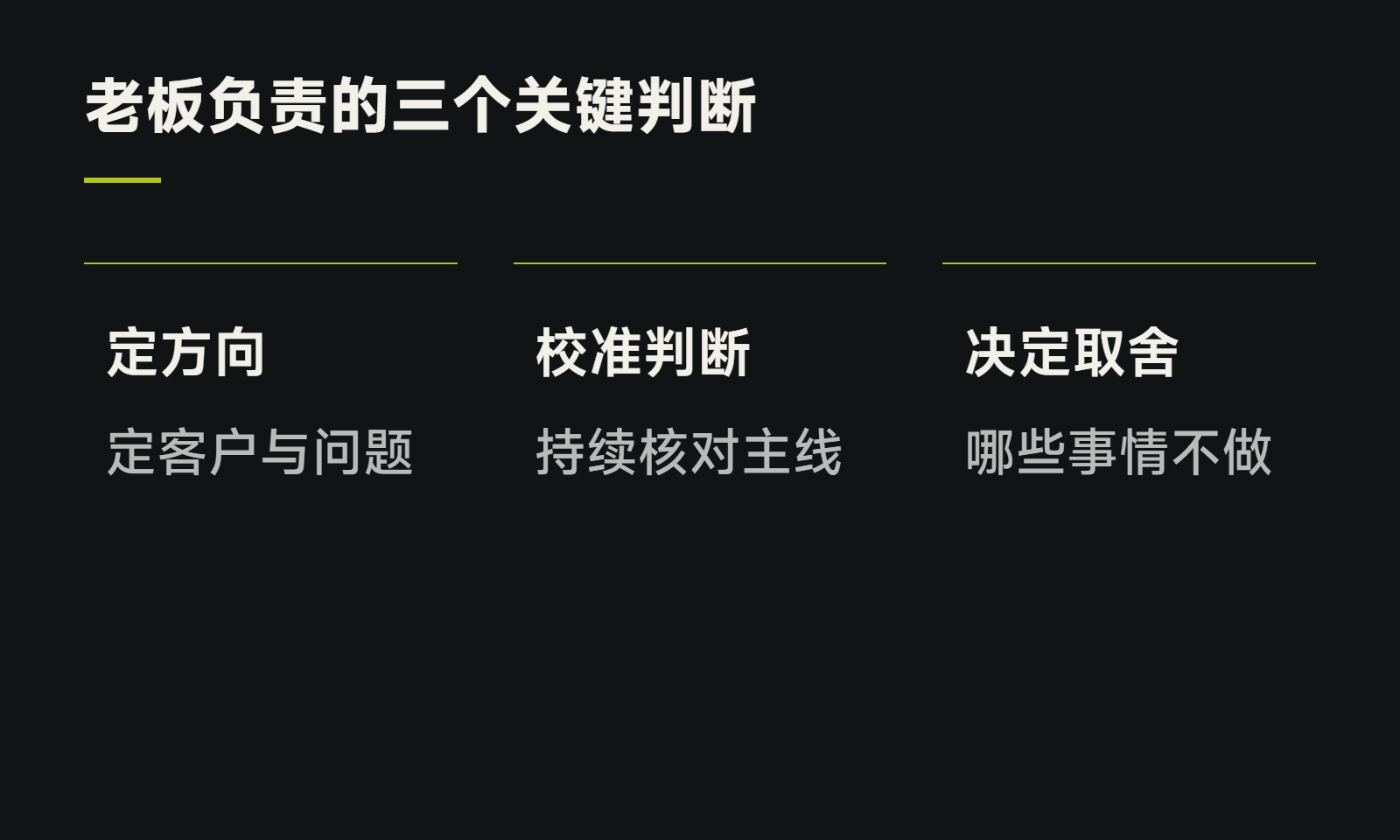 老板负责的三个关键判断