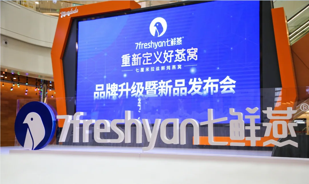 七鲜燕 品牌升级暨新品发布会现场主视觉